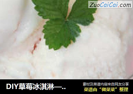 DIY草莓冰淇淋——冰冰爽爽的感觉，让人欲罢不能