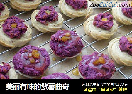 美丽有味的紫薯曲奇