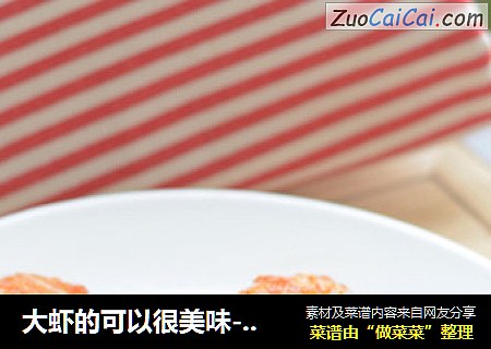 大虾的可以很美味