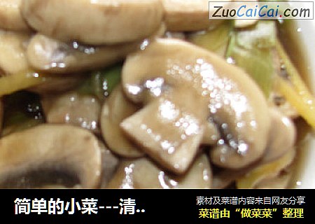 简单的小菜---清炒白蘑菇