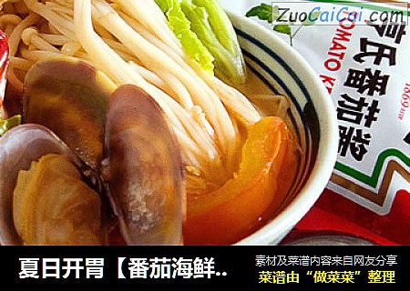 夏日开胃【番茄海鲜汤】