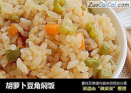 胡萝卜豆角焖饭