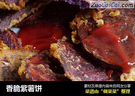 香脆紫薯饼