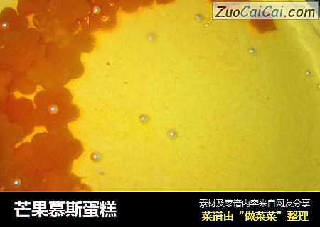 芒果慕斯蛋糕