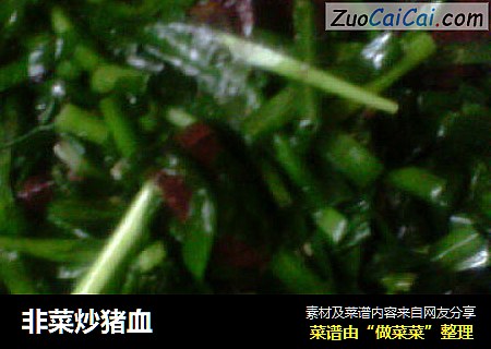 非菜炒猪血