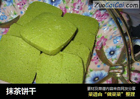 抹茶饼干