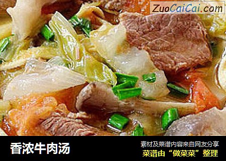 香浓牛肉汤