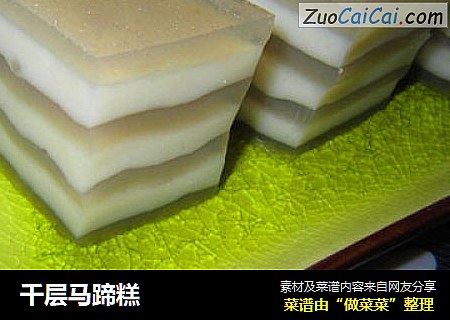 千层马蹄糕