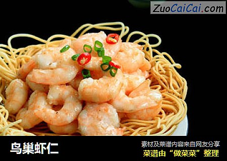 鸟巢虾仁