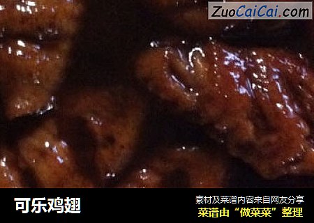 可乐鸡翅