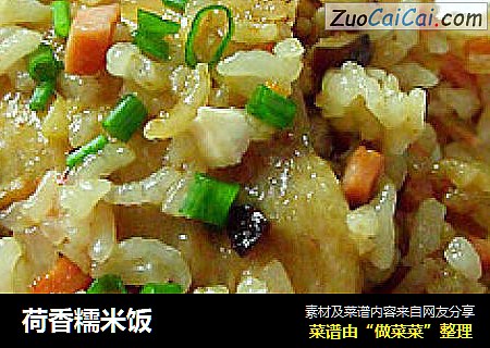 荷香糯米饭