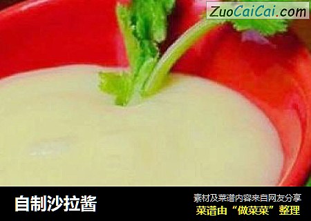 自制沙拉酱