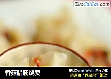 香菇腊肠烧卖