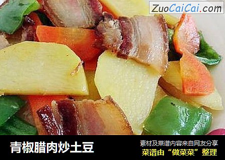 青椒腊肉炒土豆