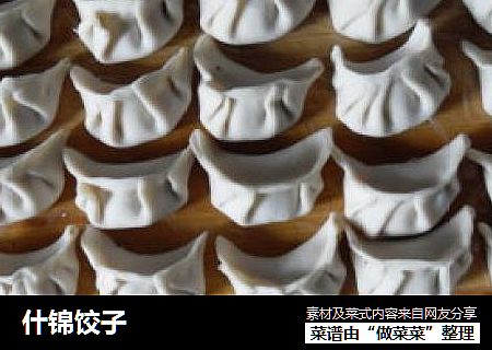什锦饺子