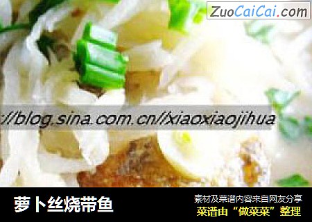 萝卜丝烧带鱼