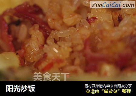 阳光炒饭