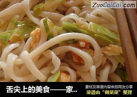 舌尖上的美食——家常拉条子