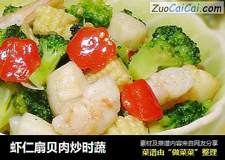 虾仁扇贝肉炒时蔬