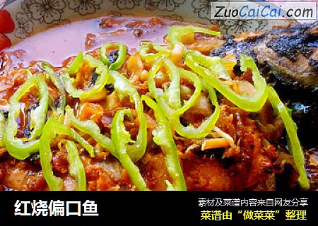 红烧偏口鱼