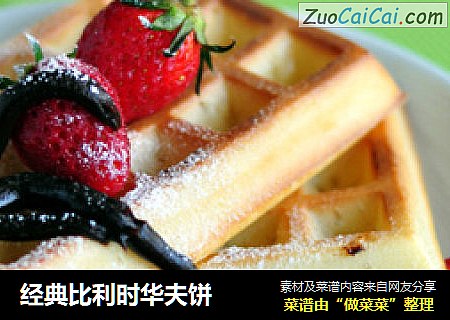 经典比利时华夫饼