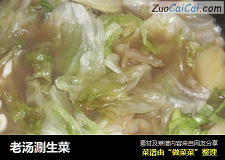 老汤涮生菜