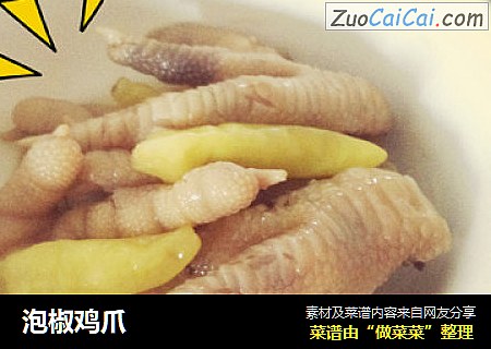 泡椒鸡爪