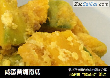 咸蛋黄焗南瓜
