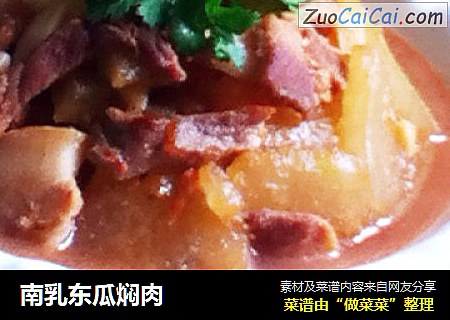 南乳东瓜焖肉