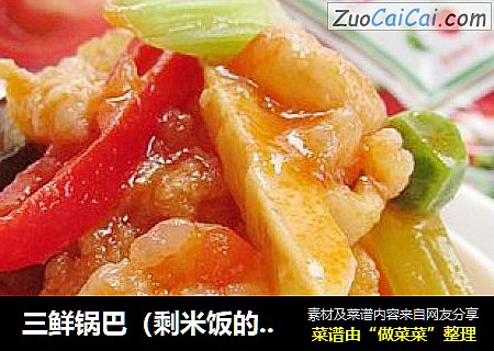 三鲜锅巴（剩米饭的妙用）