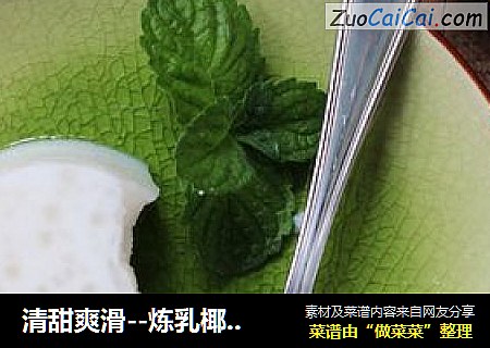 清甜爽滑--炼乳椰汁糕