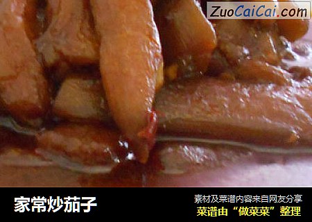 家常炒茄子