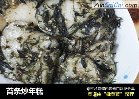 苔条炒年糕