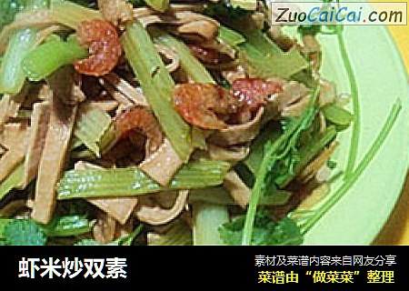 虾米炒双素