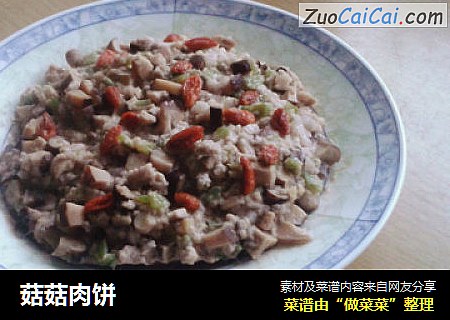 菇菇肉饼