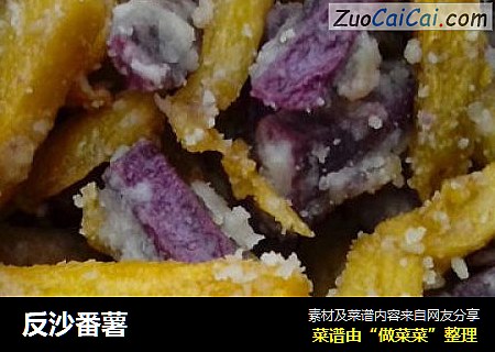 反沙番薯