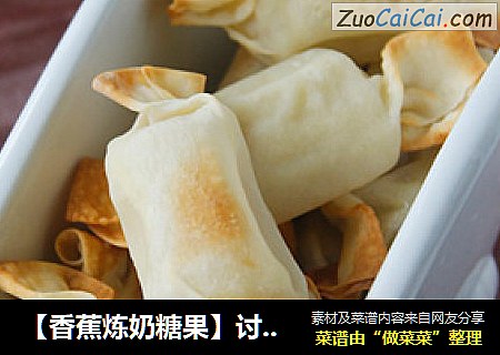 【香蕉炼奶糖果】讨好小朋友的仿真小点心