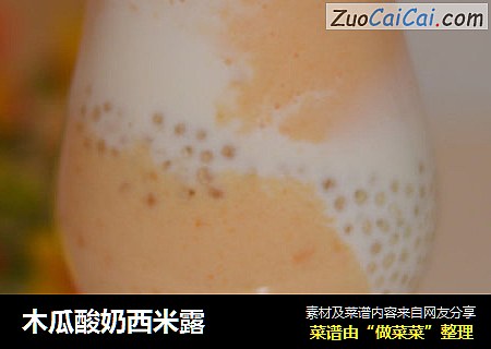 木瓜酸奶西米露