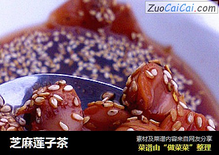 芝麻莲子茶
