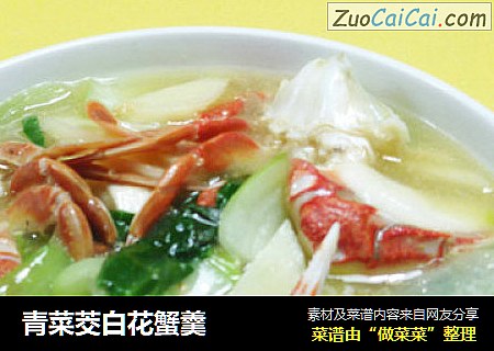 青菜茭白花蟹羹
