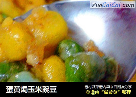 蛋黄焗玉米豌豆