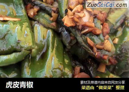 虎皮青椒