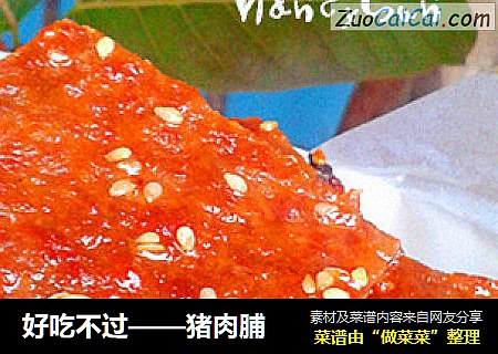 好吃不过——猪肉脯