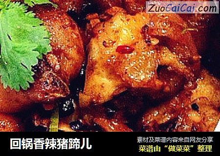 回锅香辣猪蹄儿