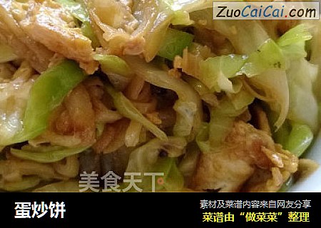 蛋炒饼