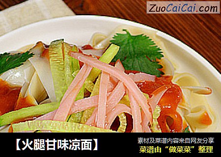 【火腿甘味凉面】