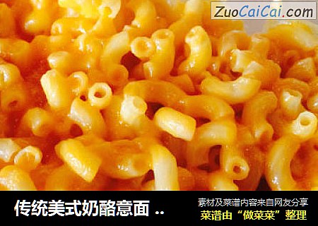 传统美式奶酪意面 mac&cheese 正宗西餐