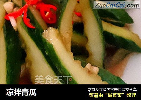 凉拌青瓜