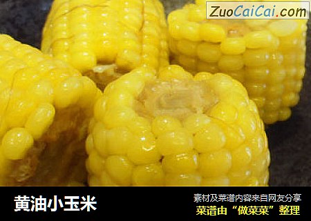 黄油小玉米