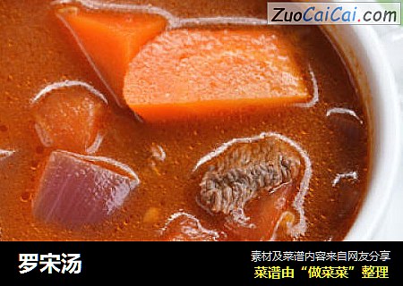 罗宋汤